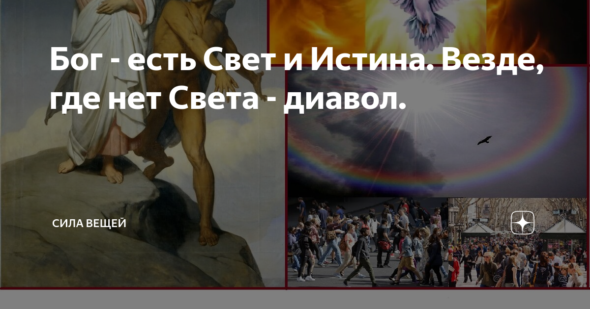 Бог есть свет. Бог есть истина. Господь есть истина. Бог есть свет и нет в нем тьмы.