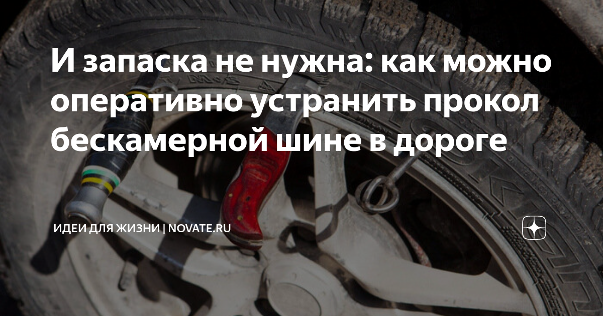 И запаска не нужна: как можно оперативно устранить прокол бескамерной ...