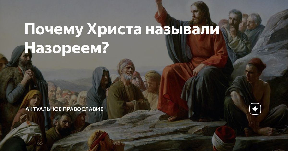 Как называют христа. Макаров Нагорная проповедь. Завет Христа. Кошелев Нагорная проповедь. Масонская ложа катехизис и Катарсис.