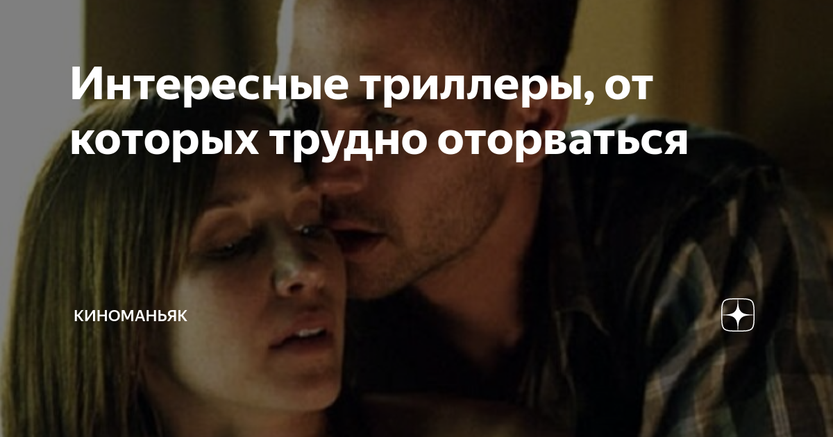 Интересные триллеры, от которых трудно оторваться | КИНОМАНЬЯК | Дзен