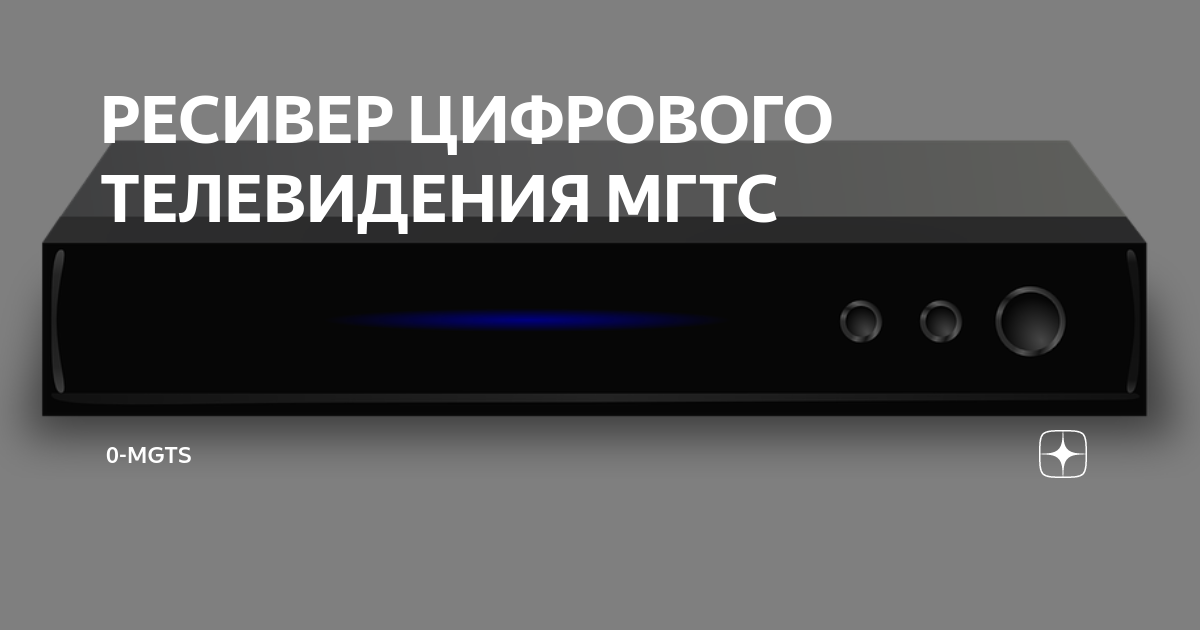 РЕСИВЕР ЦИФРОВОГО ТЕЛЕВИДЕНИЯ МГТС | 0-MGTS | Дзен