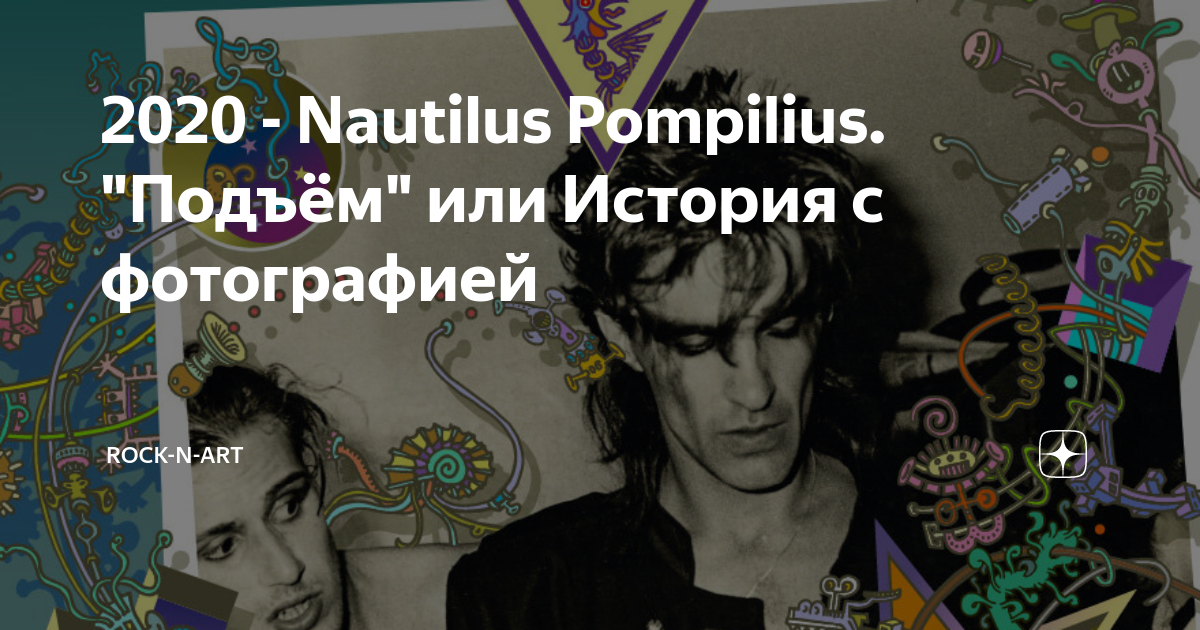 наутилус помпилиус эмблема. настасья миславская. 04. помпилиус настасья. вячеслав геннадьевич бутусов 2022.