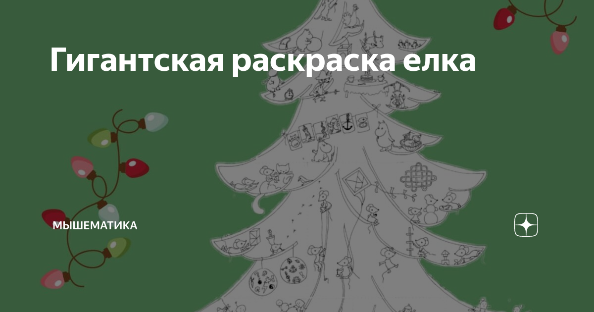 Раскраска новогодняя елка | Елочные украшения, Раскраски, Рождественские цветы