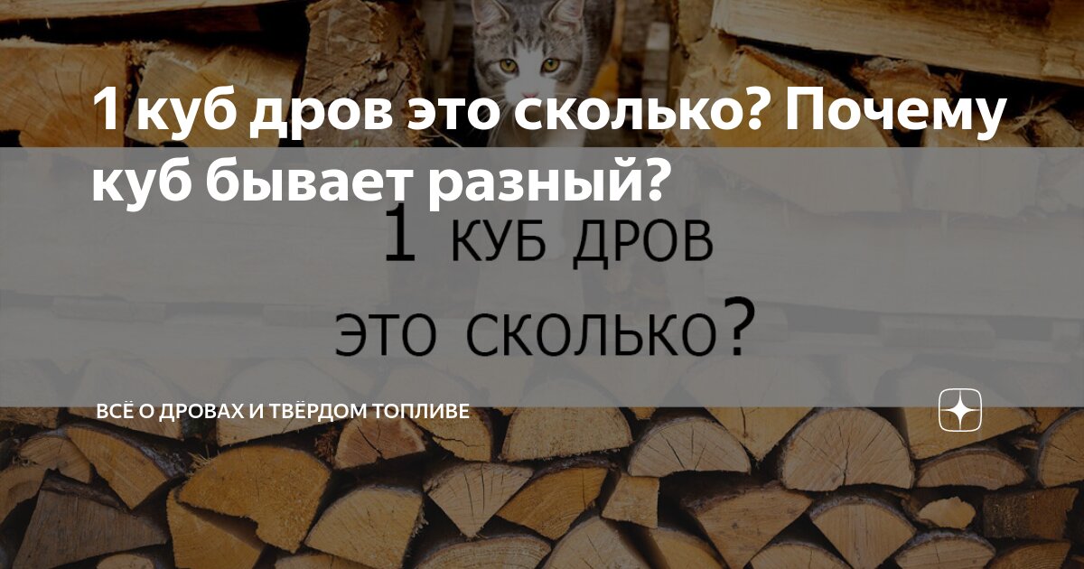 как измерить кубический метр дров