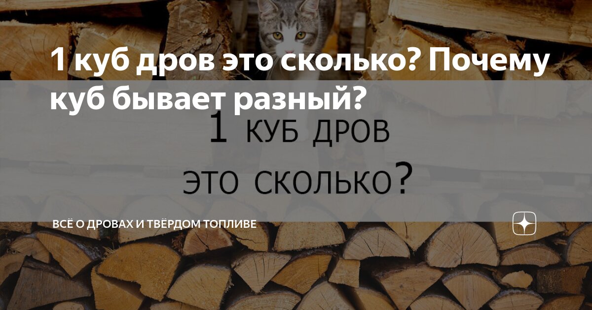 1 куб дров это сколько? Почему куб бывает разный? | Всё о дровах и .