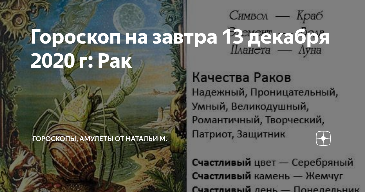 Гороскоп на завтра 13 декабря 2020 г: Рак | Гороскопы от Натальи М |Дзен