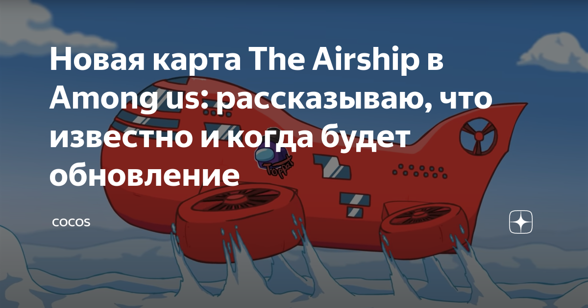 Airship among us карта новая