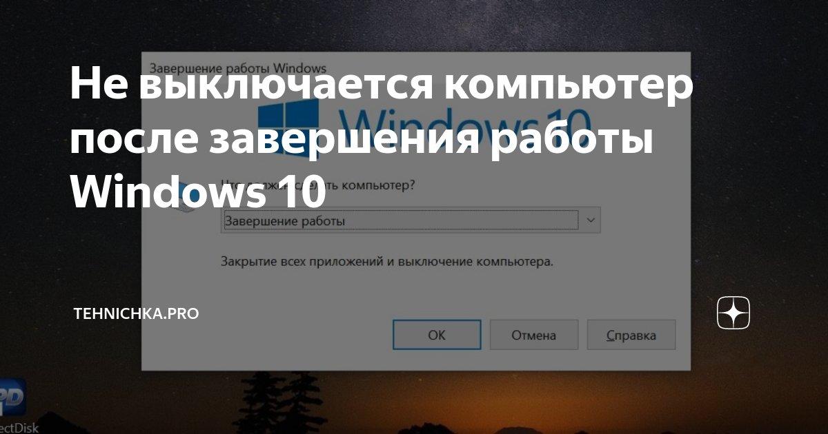 Ноутбук не выключается - Windows продолжает работать - причины и устранение