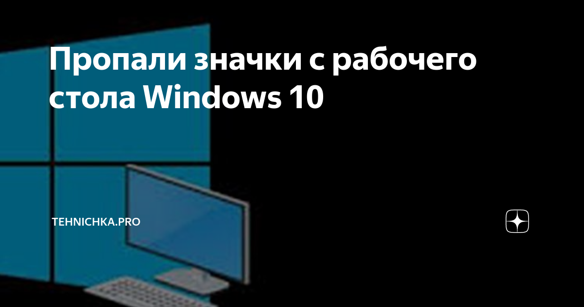 пропали значки с рабочего стола. - uejkh.ru