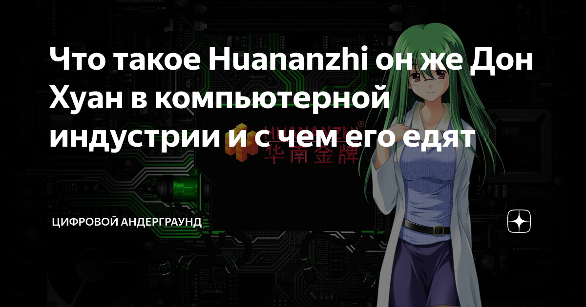 Что такое Huananzhi он же Дон Хуан в компьютерной индустрии и с чем его ...
