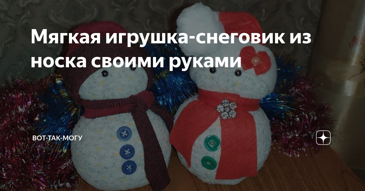 Мягкая игрушка-снеговик из носка своими руками