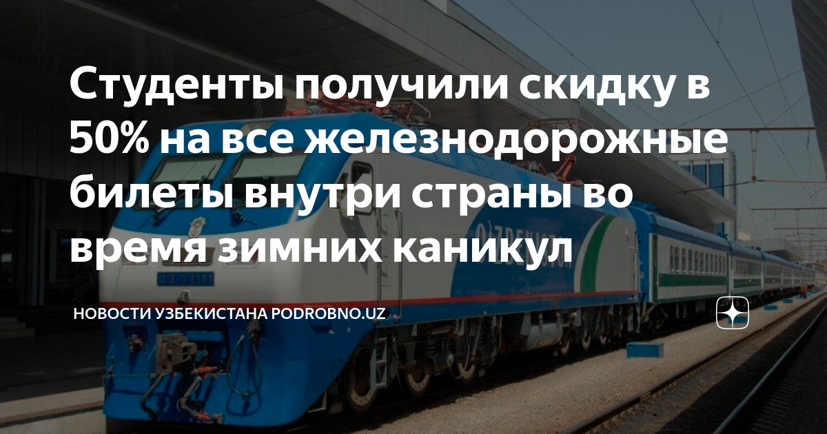 Есть ли скидка школьникам на поезд летом