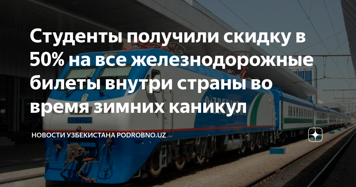 Есть ли скидки на жд билеты пенсионерам. Скидки на ЖД билеты 2021. Скидка студентам на ЖД билеты. Есть ли скидка на ЖД билеты студентам. Есть ли скидка на ЖД билеты студентам техникума.