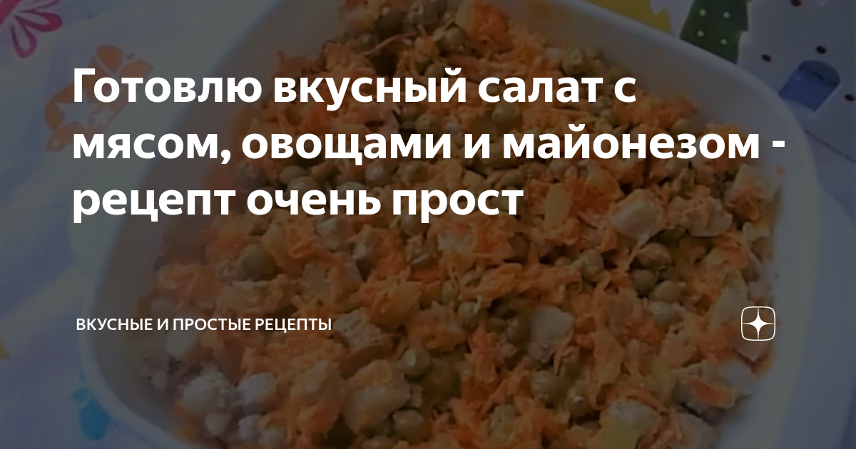 Салаты с майонезом - вкусных рецептов с фото, простые рецепты салатов с майонезом