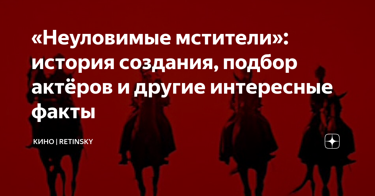 «Неуловимые мстители»: история создания, подбор актёров и другие ...