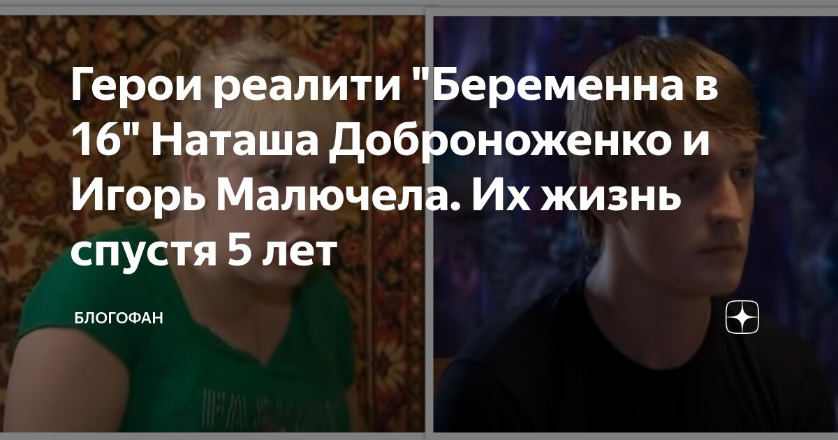 Герои реалити "Беременна в 16" Наташа Доброноженко и Игорь Малючела. Их ...