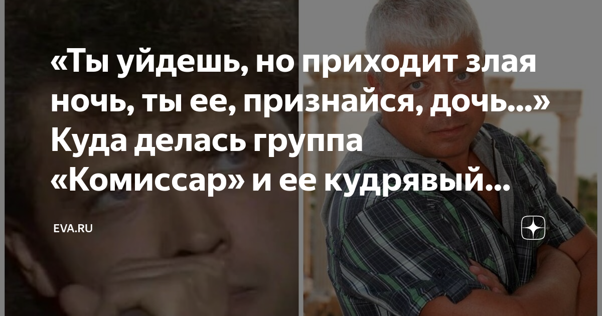 Ты уйдешь и приходит злая. Ты её признайся дочь. Комиссар - ты уйдёшь, но вернётся злая ночь - наоборот