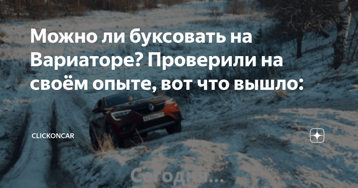 Можно ли буксовать на Вариаторе? Проверили на своём опыте, вот что ...