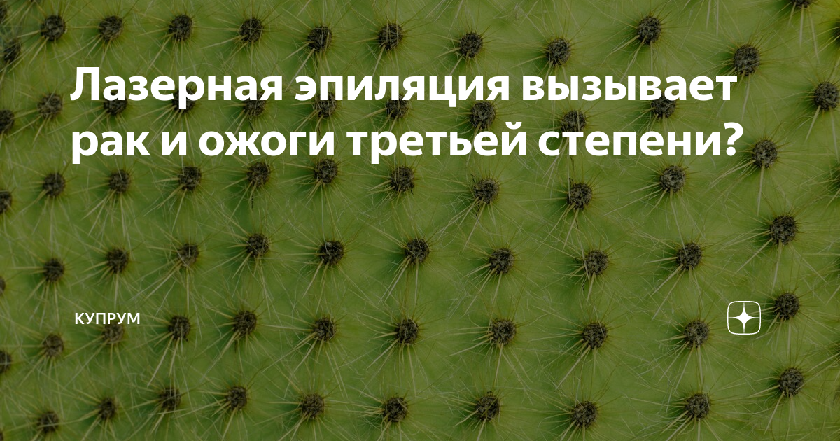 Лазерная эпиляция вызывает рак и ожоги третьей степени? | Купрум | Дзен