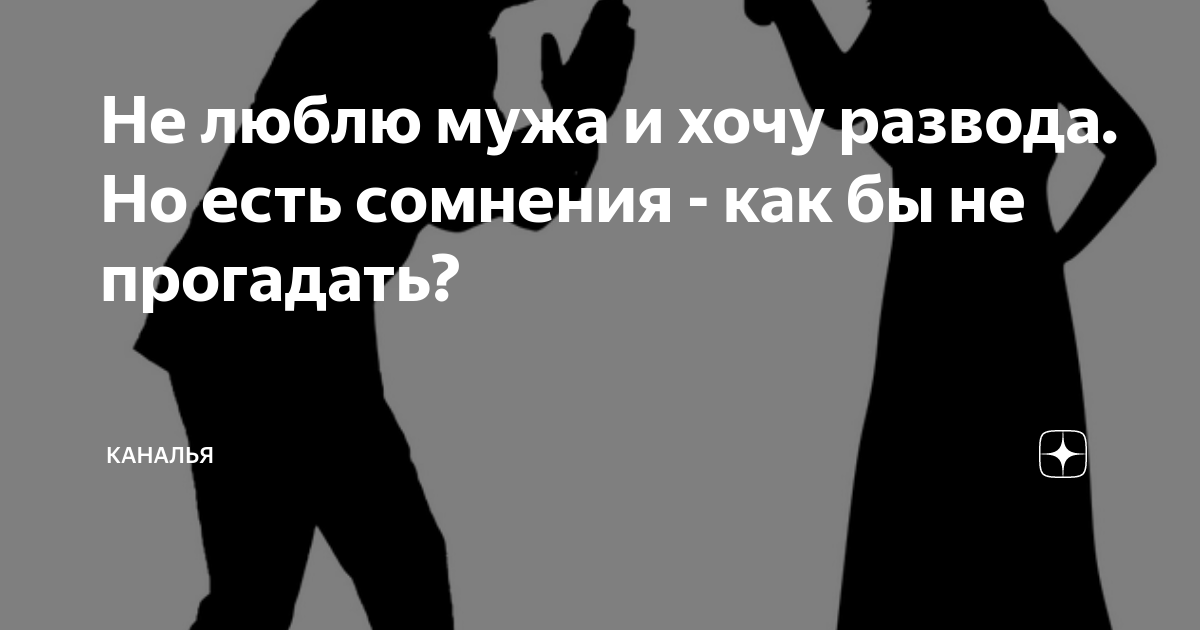 «Не люблю и не хочу мужа, а он не соглашается на развод»