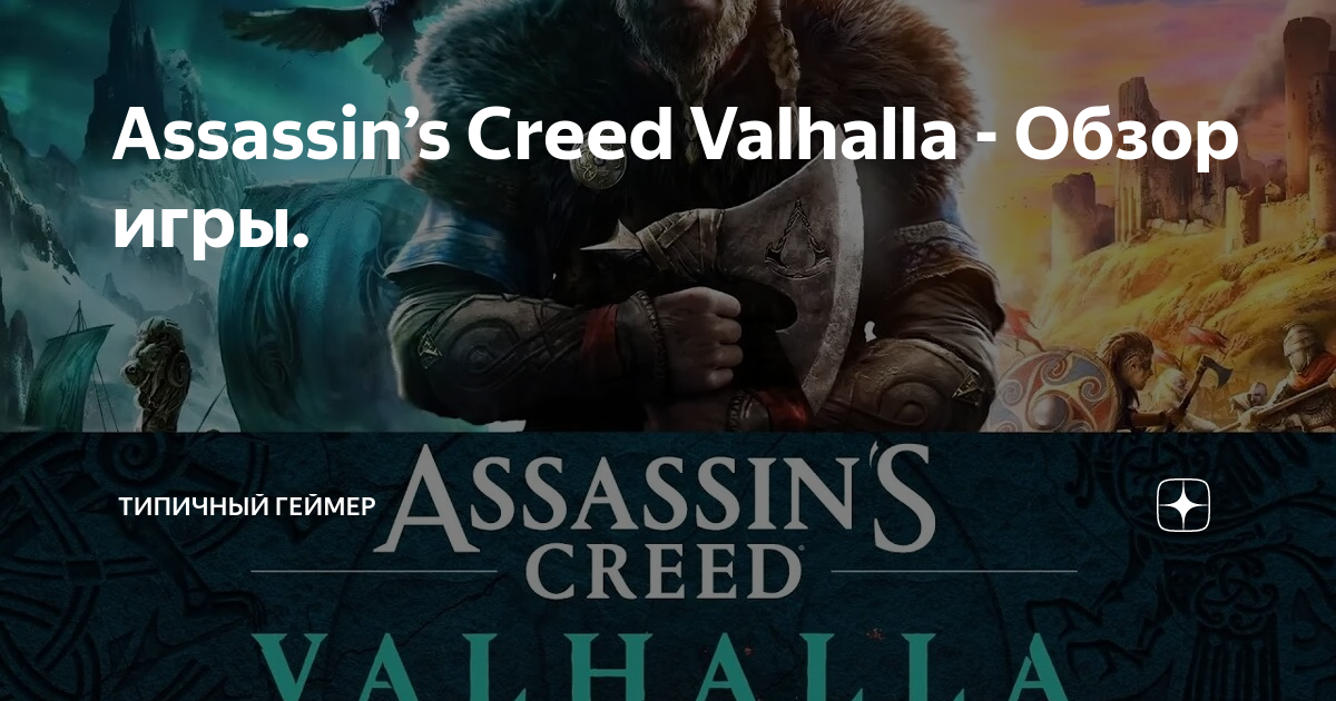 Гнев друидов assassin s creed valhalla обзор