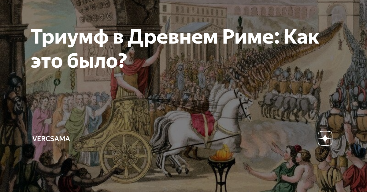 Триумф история 5. Что такое Триумф в древнем Риме 5 класс. Триумф в Риме картина 5 класс.