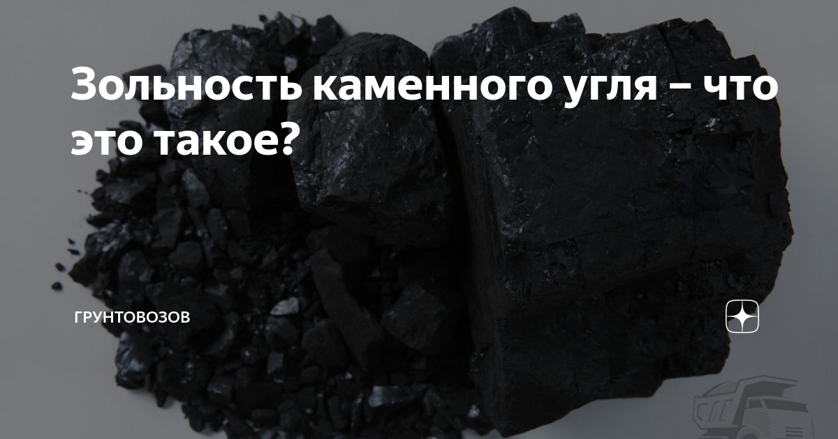 Зольность каменного угля – что это такое? | Грунтовозов | Дзен