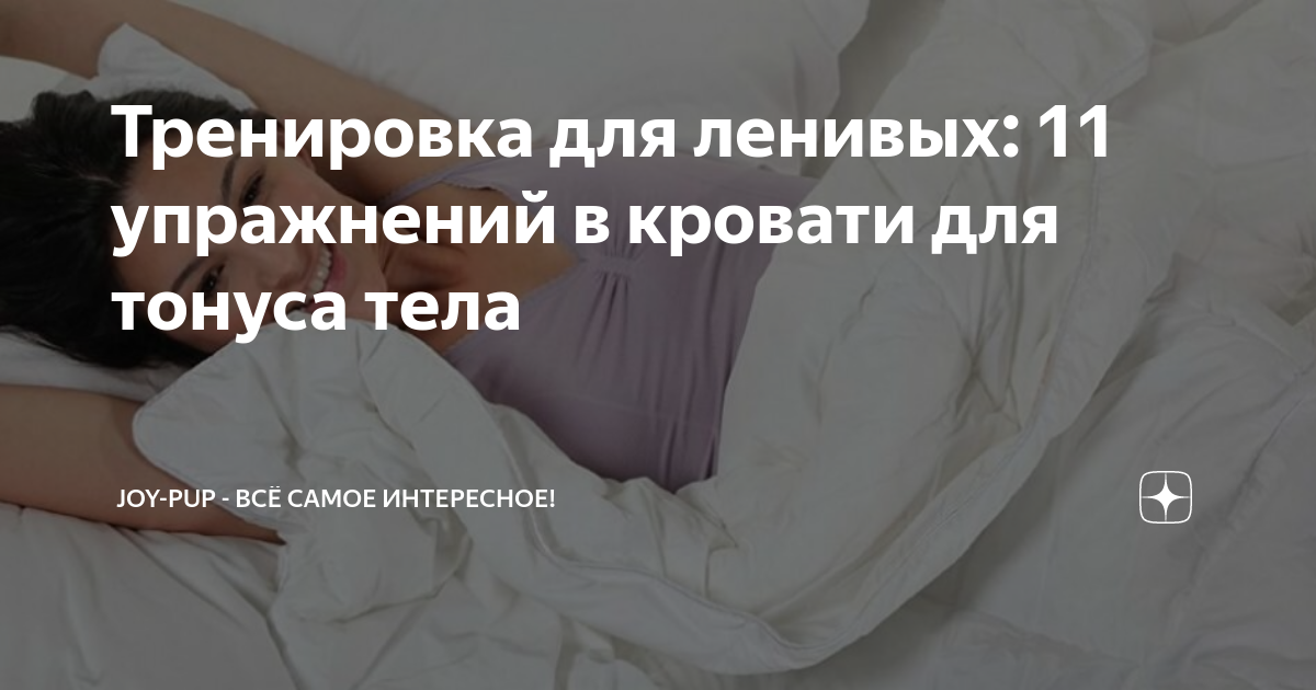 Тренировка для похудения для ленивых на кровати