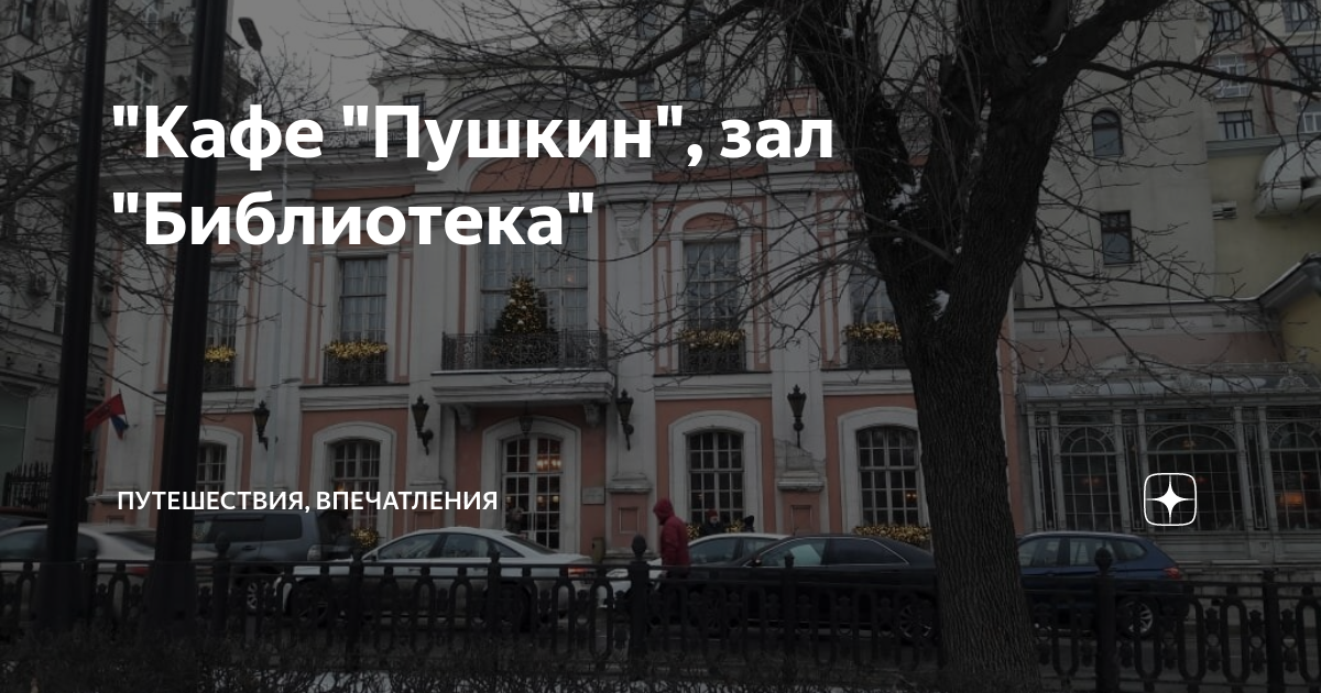 "Кафе "Пушкин", зал "Библиотека" | Путь продолжается | Дзен