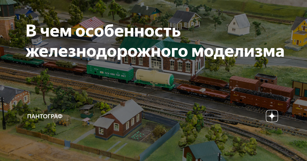 В чем особенность железнодорожного моделизма | ПАНТОГРАФ | Дзен