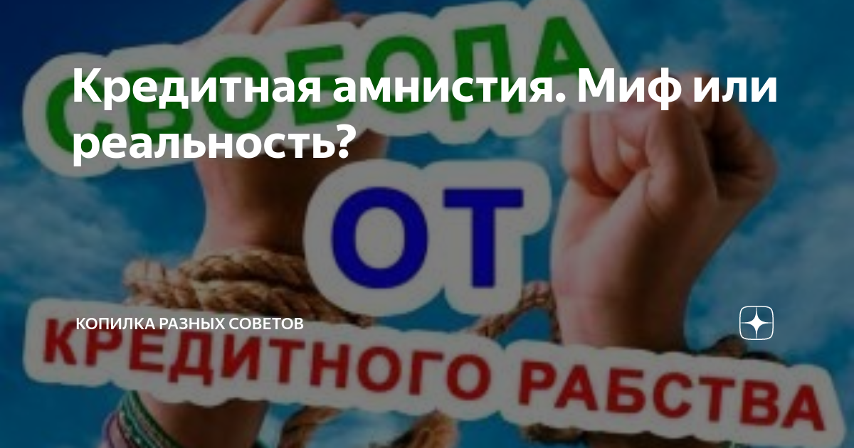 Кредитная амнистия. Кредитная амнистия. Кредитная амнистия 2024 что это. Кредитная амнистия картинка. Кредитная амнистия 2020 для физических лиц.