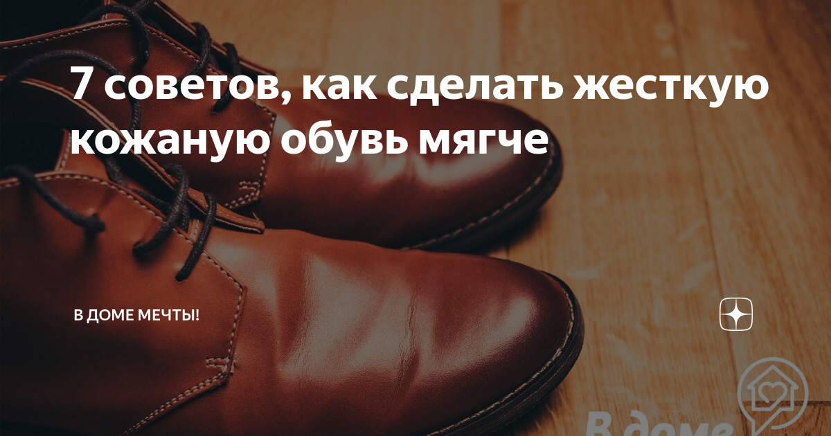 как сделать кожу мягкой на обуви