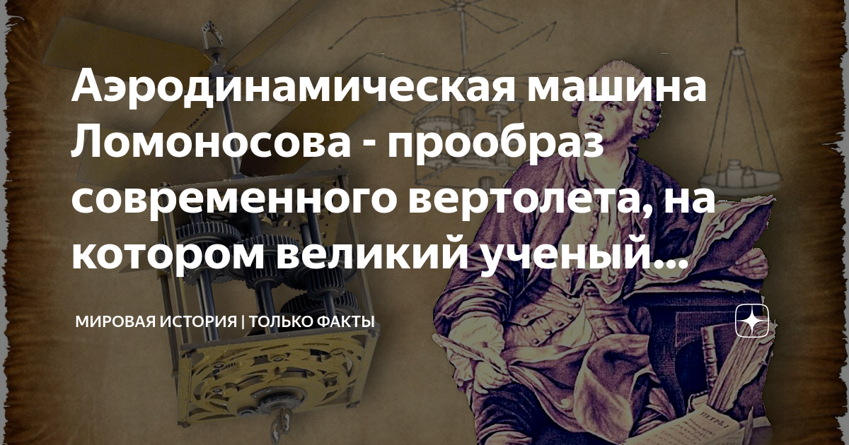 Аэродинамическая машина ломоносова