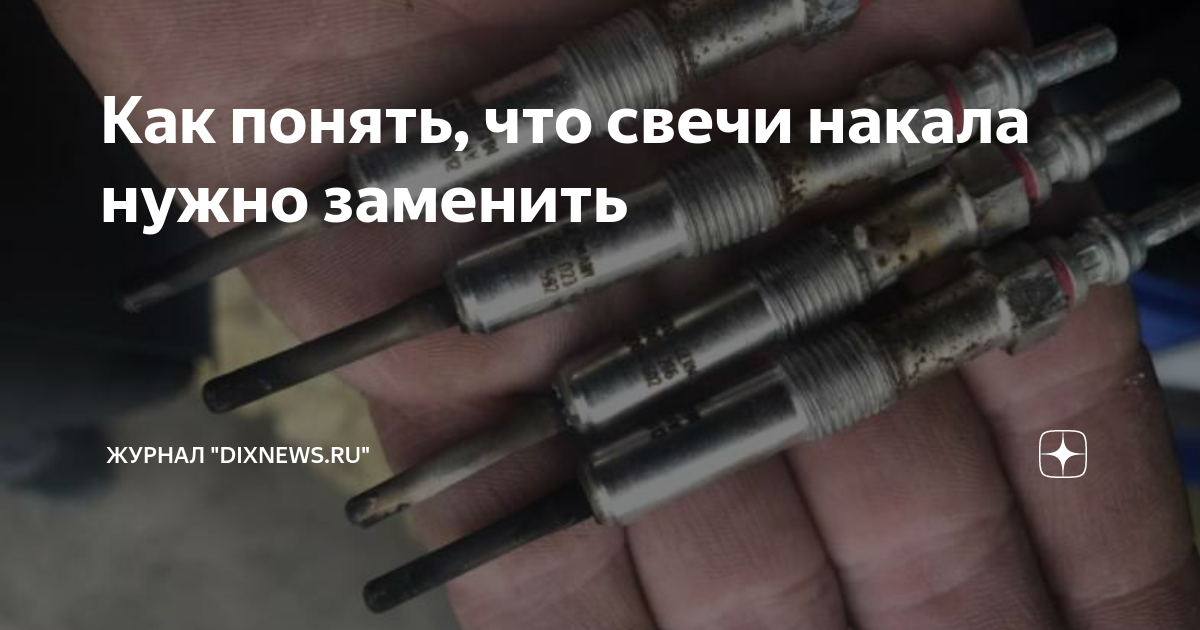 Как понять, что свечи накала нужно заменить | Журнал "DixNews.ru" | Дзен