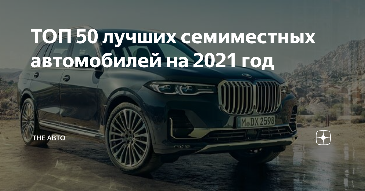 Топ 10 семиместных автомобилей