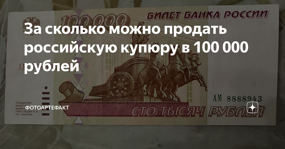 За сколько можно продать российскую купюру в 100 000 рублей ...