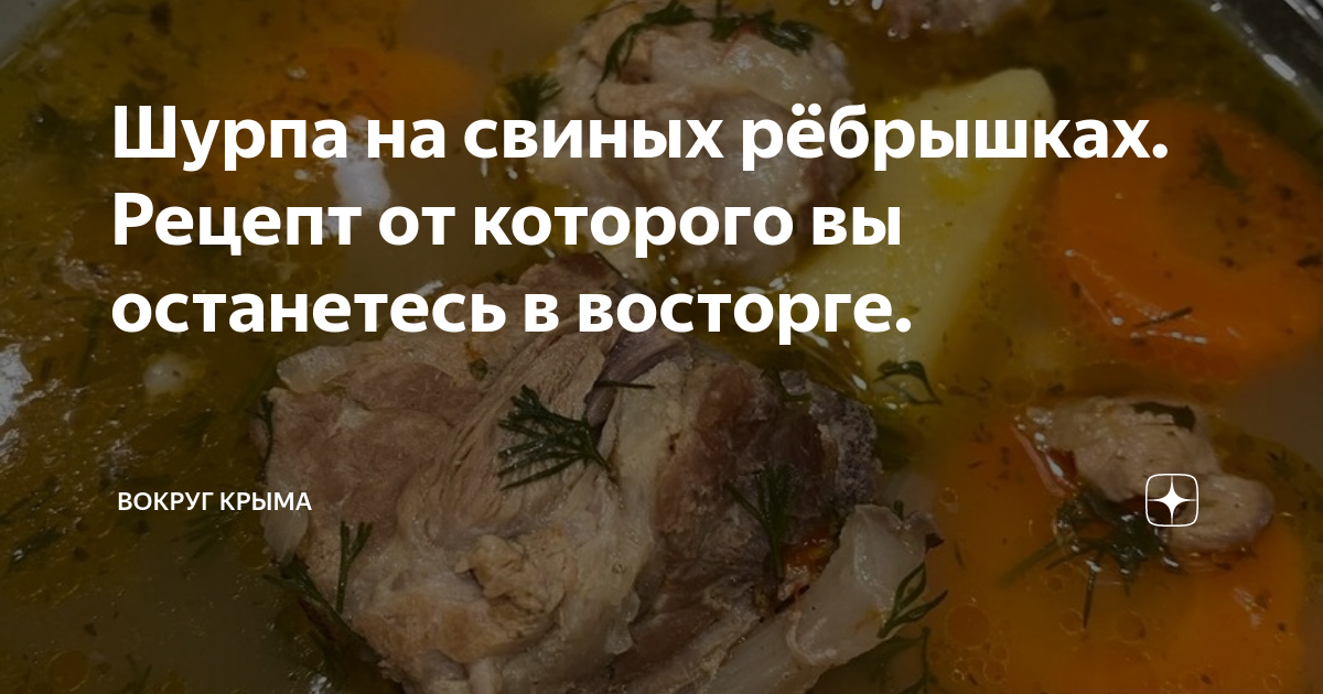 Шурпа на свиных рёбрышках. Рецепт от которого вы останетесь в восторге. | Вокруг Крыма | Дзен