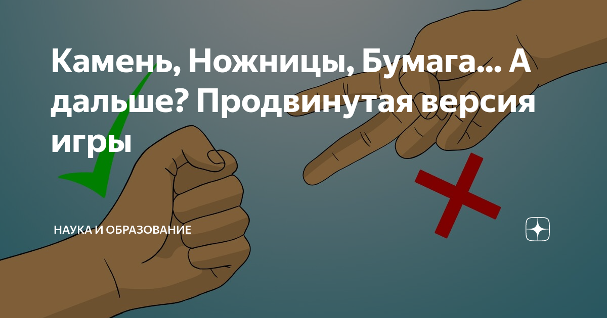 Камень, Ножницы, Бумага... А дальше? Продвинутая версия игры | НАУКА И ...