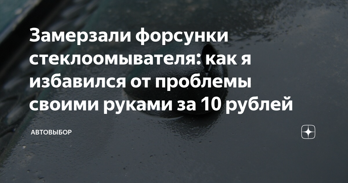 Замерзали форсунки стеклоомывателя: как я избавился от проблемы своими ...