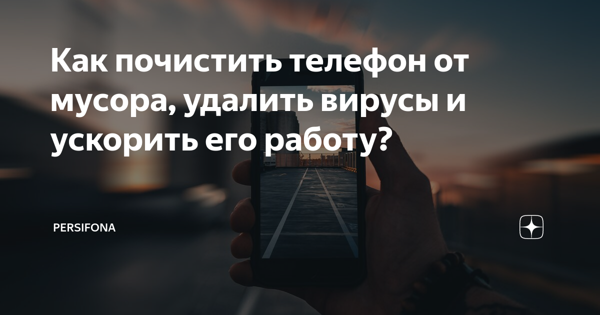 Как очистить от вирусов телефон на андроиде