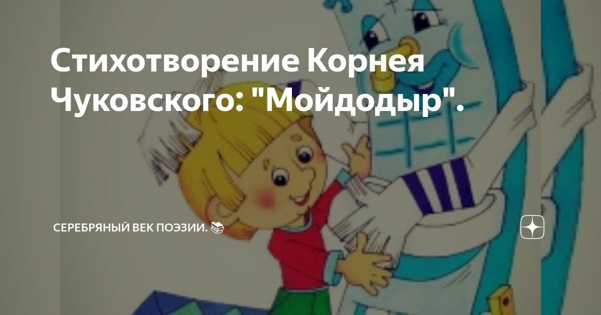Мойдодыр и другие сказки корнея чуковского. Мойдодыр стихотворение. Чуковский мойдодыр книга. Мойдодыр коллекция dvd. Чтение чуковского мойдодыр отрывок.