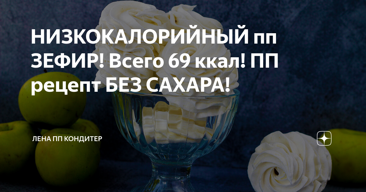 Зефир домашний диетический из яблок - калорийность, состав, описание - motoservice-nn.ru