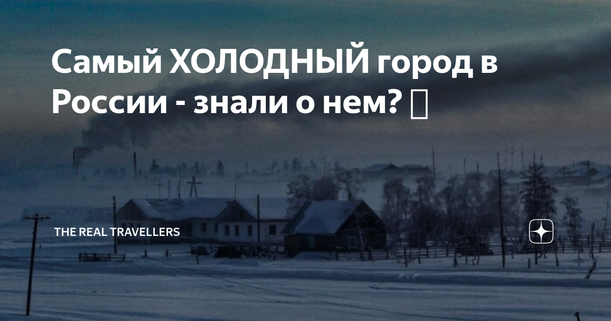 Самый ХОЛОДНЫЙ город в России - знали о нем? 🥶 | The Real Travellers | Дзен