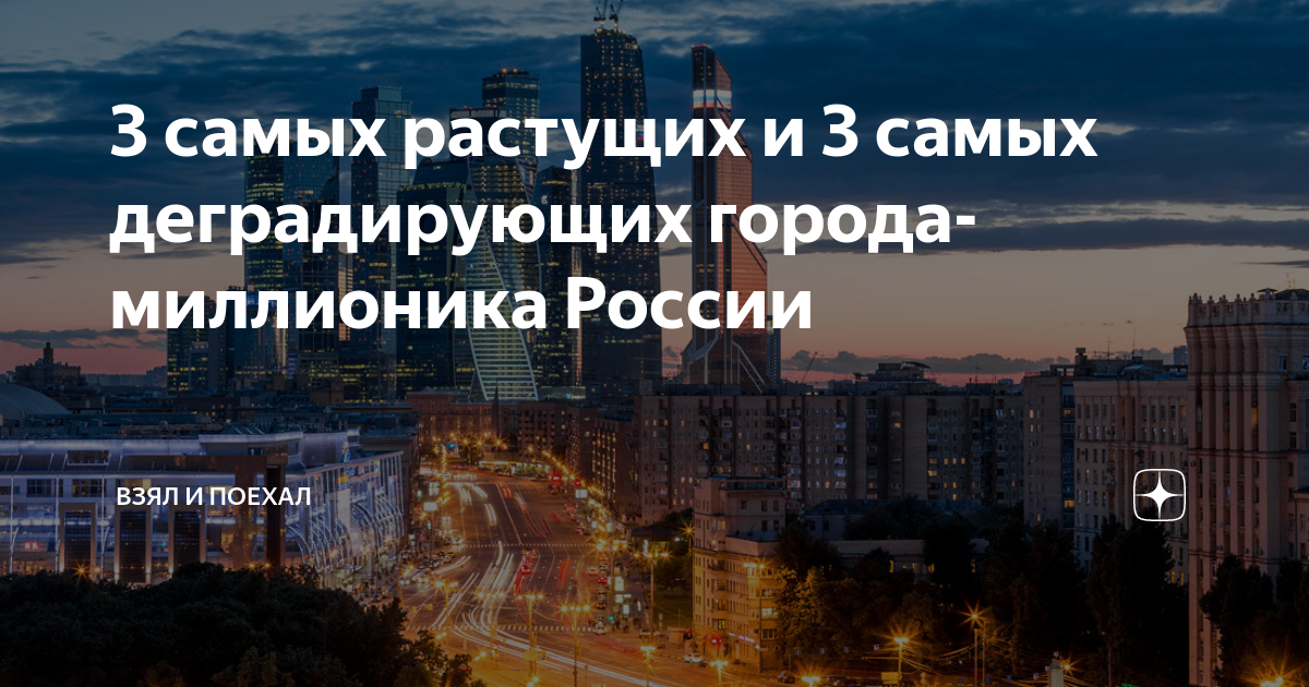 Какой город растет. Самые растущие города России 2021 Яндекс дзен.