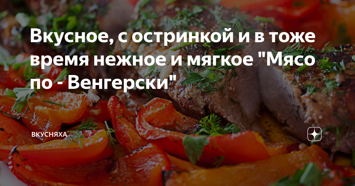 Мясо по-венгерски бесподобно, слов нет, оно такое вкусное! | Простые рецепты | Дзен