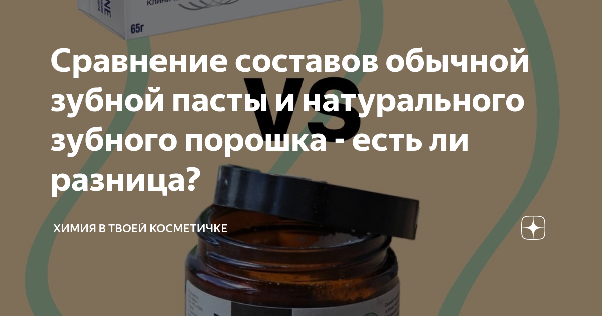 Что лучше зубная паста или зубной порошок?