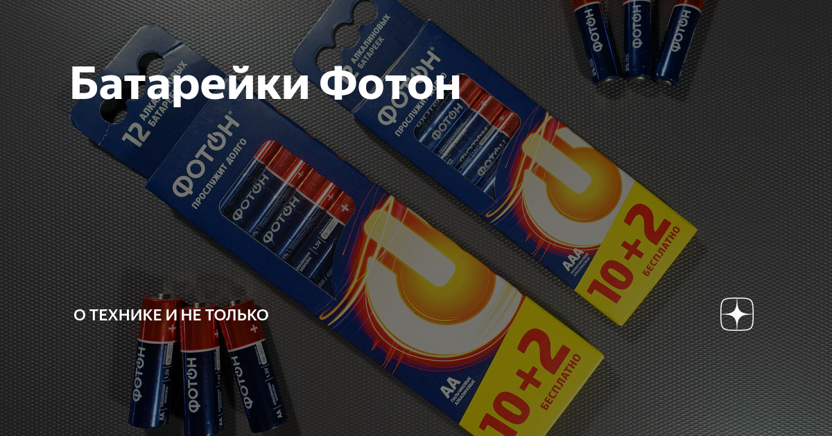 Батарейки Фотон | Алексей Надёжин о технике и не только | Дзен