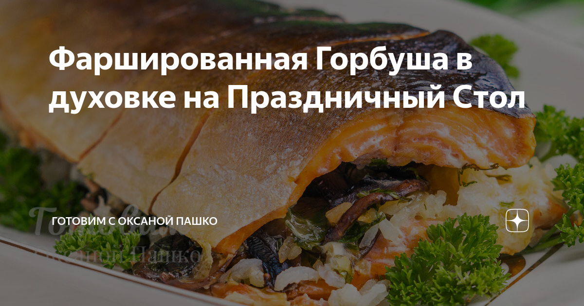 Фаршированная горбуша с овощами (в духовке)