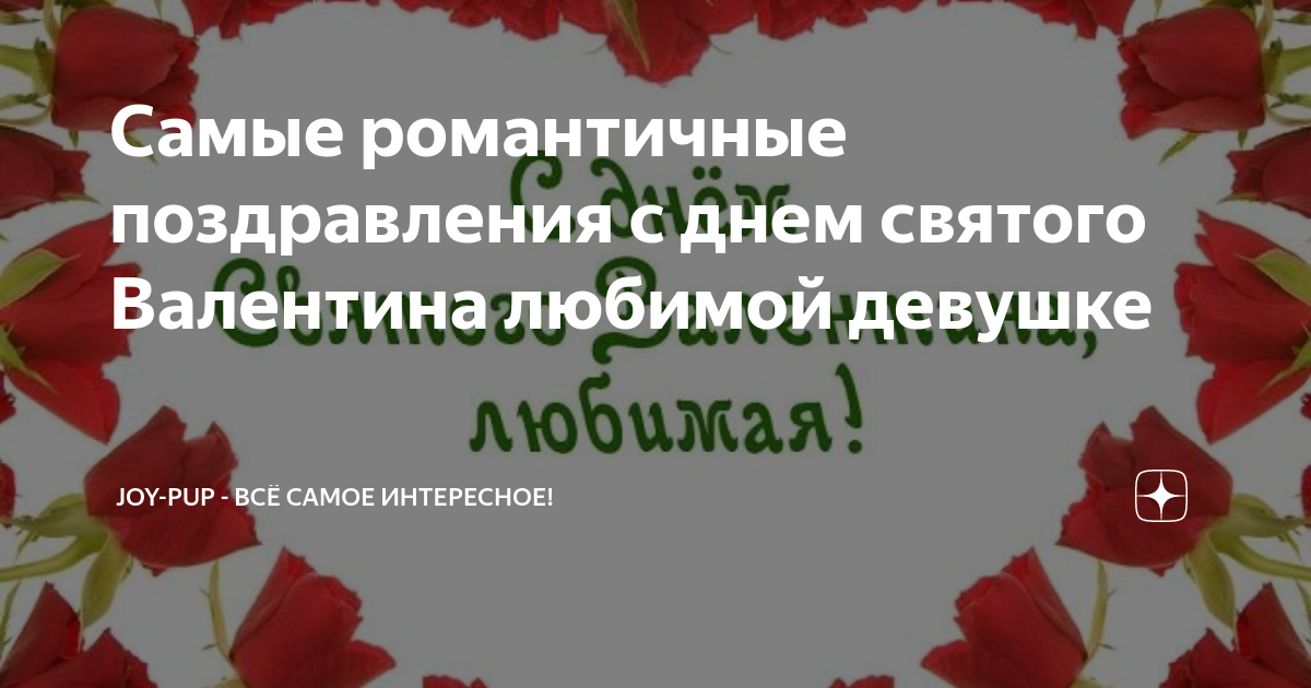 Поздравление с днем влюбленных девушке