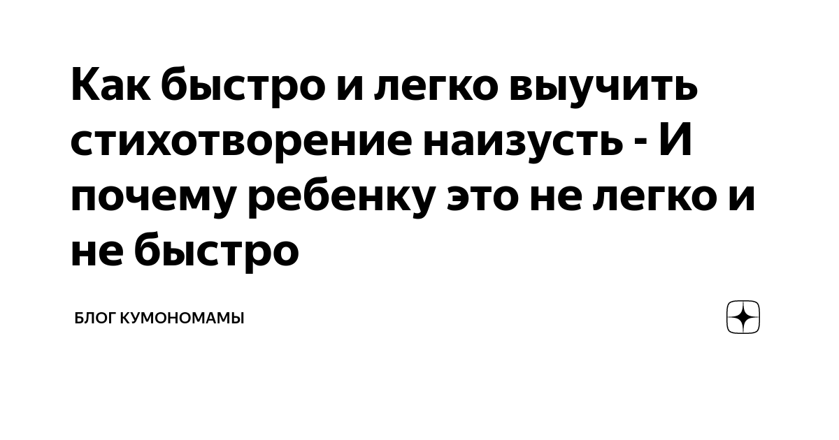 Как быстро и легко выучить стихотворение наизусть - И почему ребенку ...